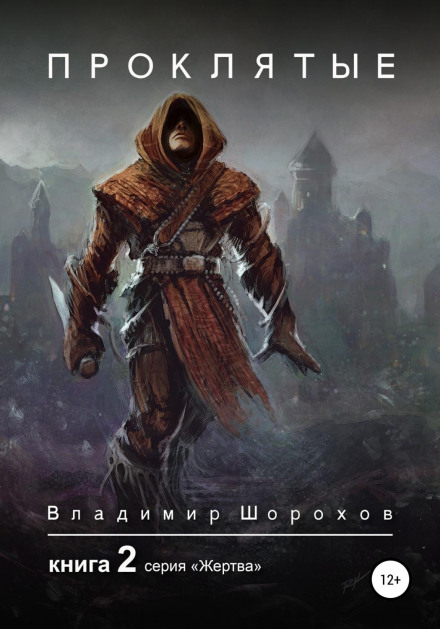Прокляті. Книга 2
