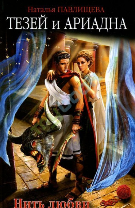 Theseus and Ariadne: The Thread of Love