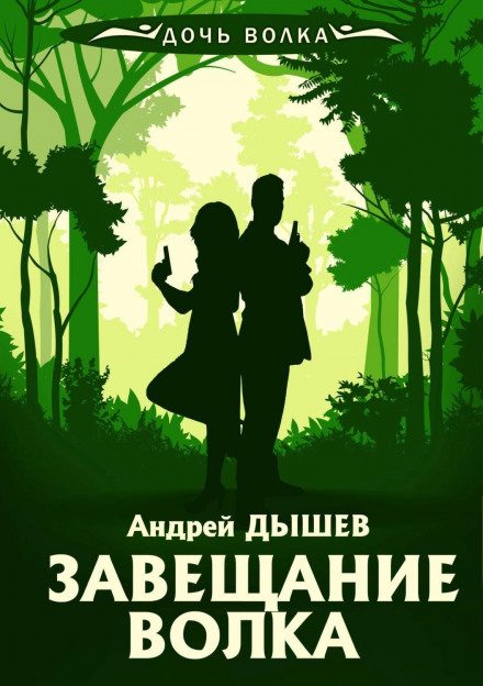 The Wolf's Testament