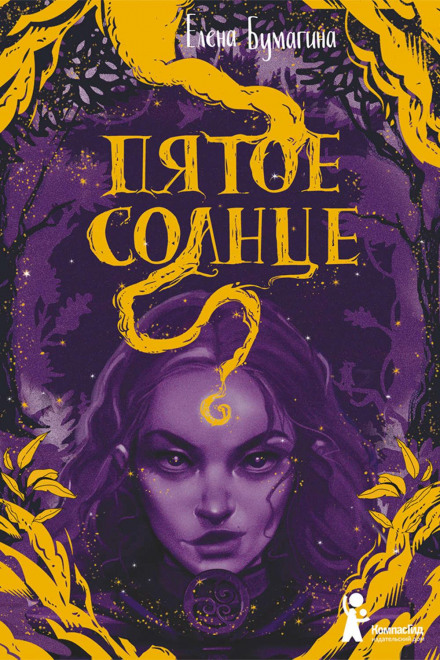 The Fifth Sun