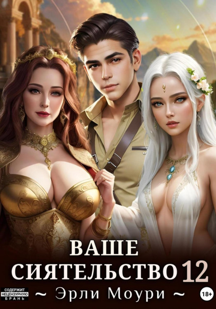 Your Grace 12 (+illustrations)