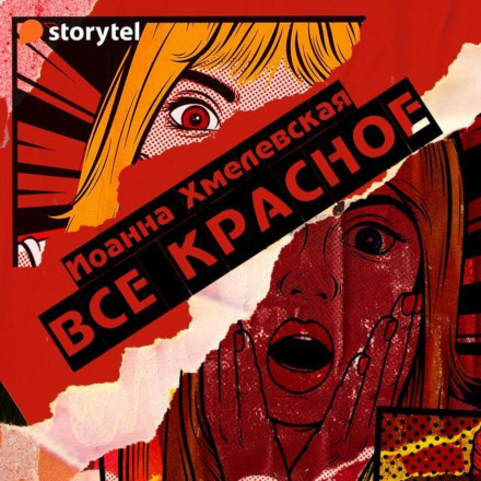 Все червоне