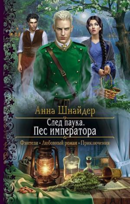 Слід павука. Пес імператора