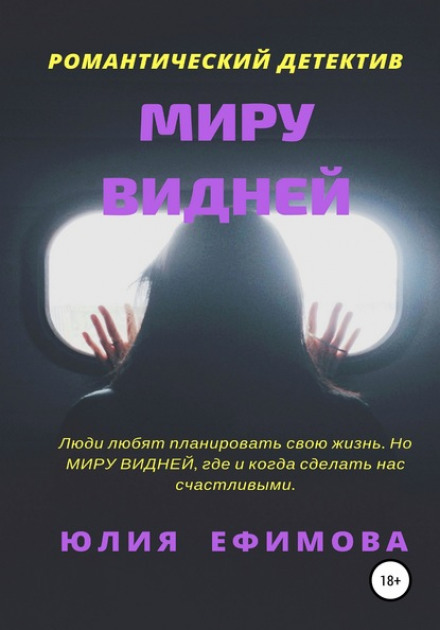 Світу видніше