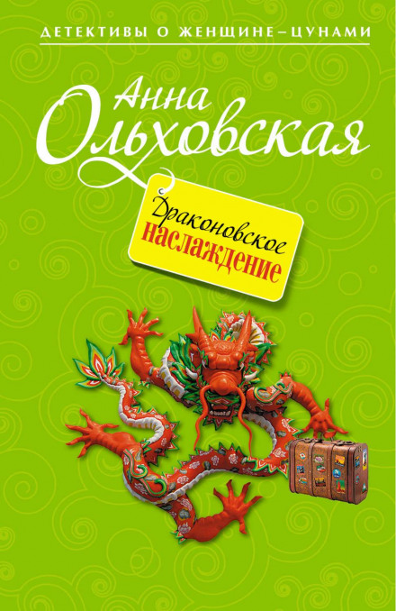 Драконівська насолода