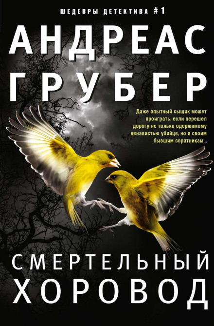 Смертельний хоровод