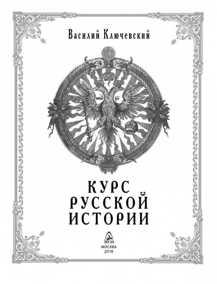 Курс російської історії. Том 4–5