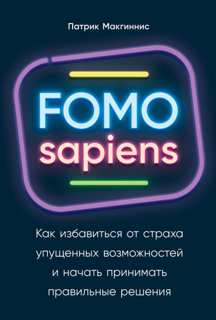 FOMO sapiens. Як позбутися страху втрачених можливостей і почати приймати правильні рішення