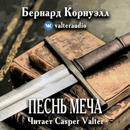 Пісня меча