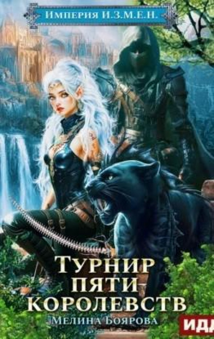 Імперія З.Р.А.Д.И. Книга 7. Турнір п'яти королівств