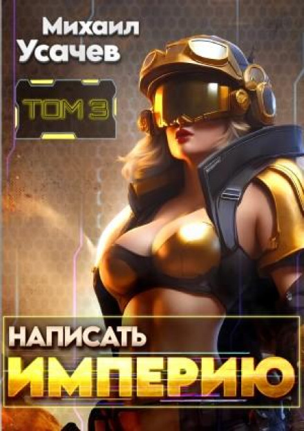 Написати Імперію 3