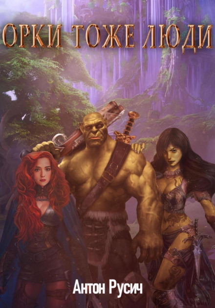 Orcs Are People Too