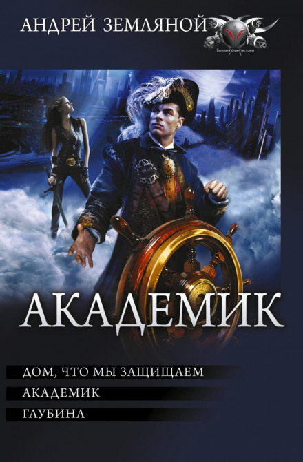 Академік: Дім, який ми захищаємо. Академік. Глибина