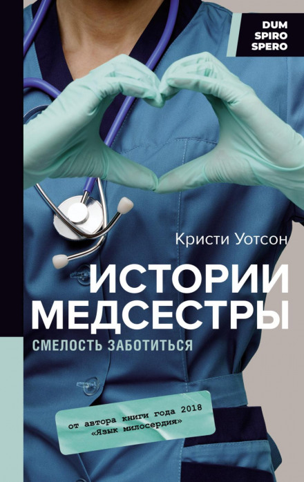 Історії медсестри. Сміливість піклуватися