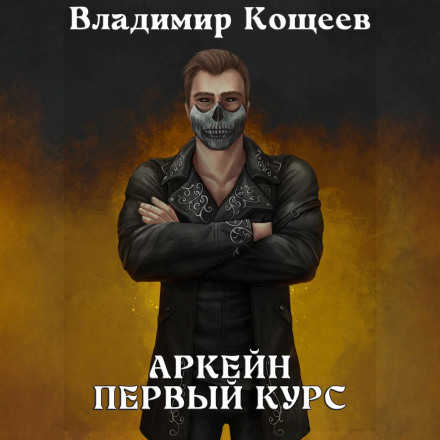 Аркейн. Перший курс