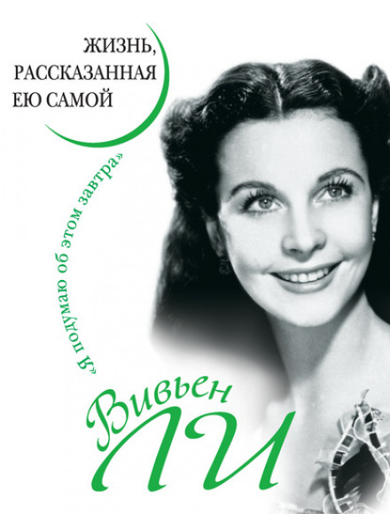 Вів'єн Лі. Життя, розказане нею самою
