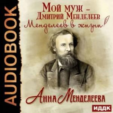 Мій чоловік — Дмитро Менделєєв. Менделєєв у житті