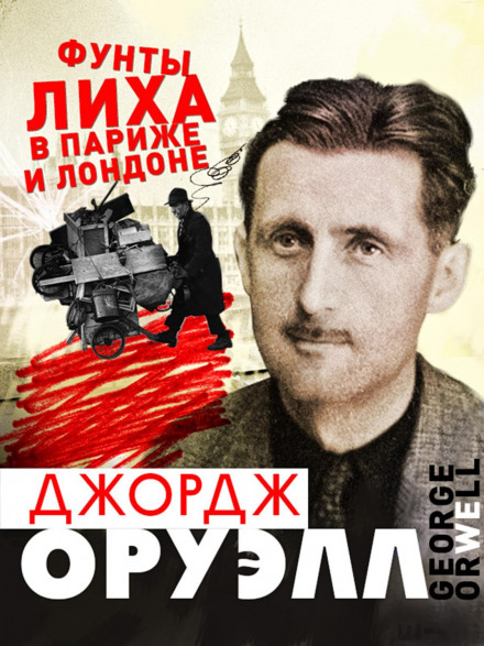 Фунти лиха в Парижі та Лондоні