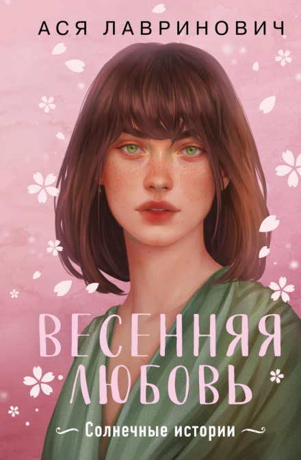 Spring Love. Three Sunny Stories and a Bonus Story by Asya Lavrinovich