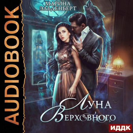 Місяць Верховного. Том 1
