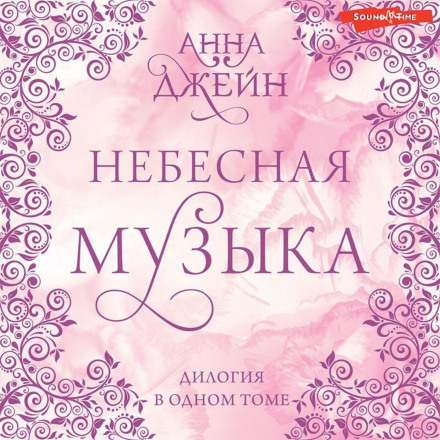 Heavenly Music. A Dilogy in One Volume