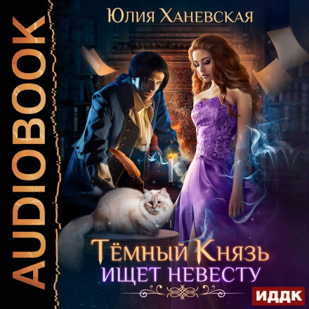 Темний Князь шукає наречену