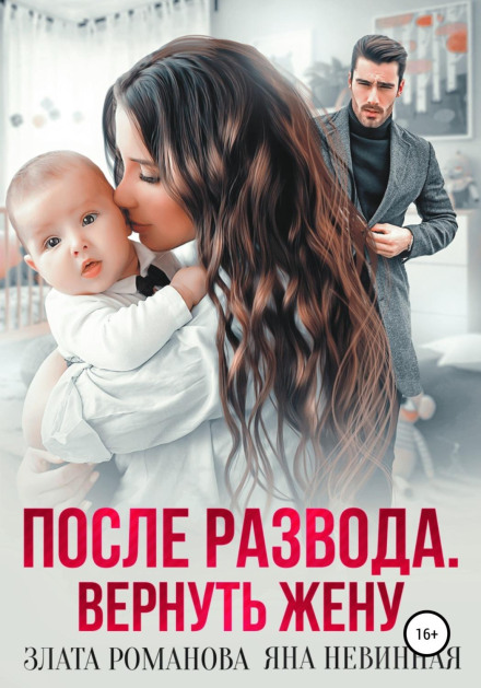 Після розлучення. Повернути дружину