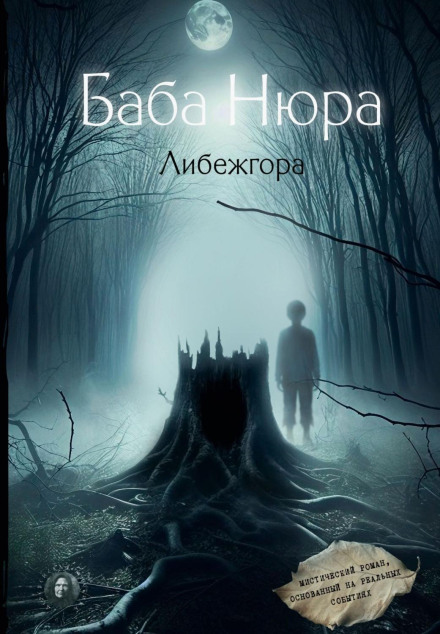 Baba Nyura. Libezhgora. A Mystical Novel Based on Real Events