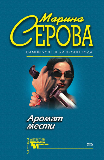The Scent of Revenge