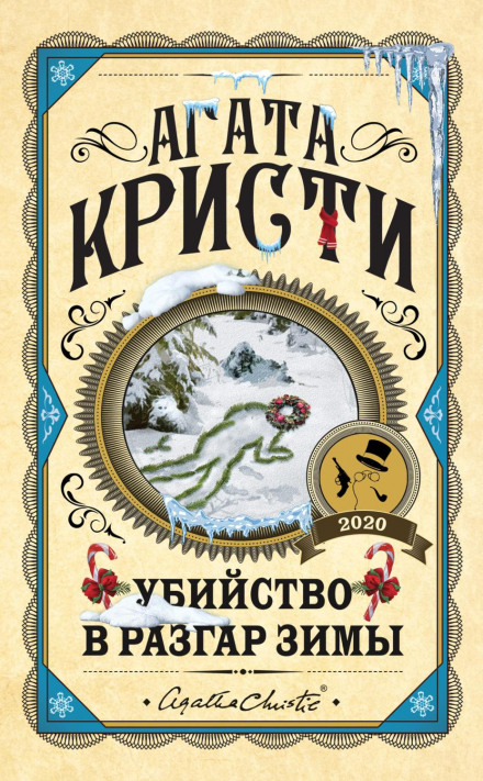 Вбивство в розпал зими
