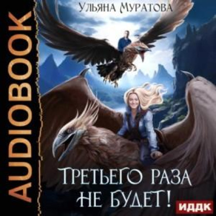 Третьего раза не будет