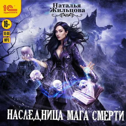 Спадкоємиця мага смерті