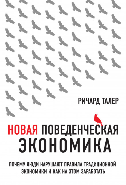 Misbehaving: The Making of Behavioral Economics