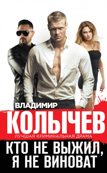 Хто не вижив, я не винен