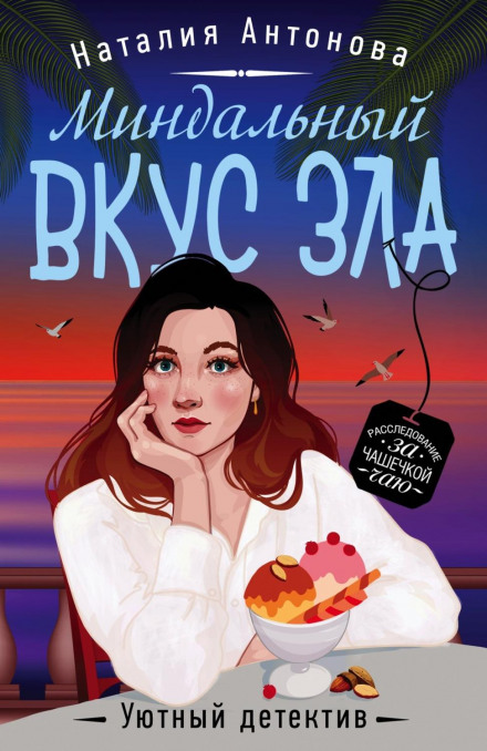 Мигдальний смак зла