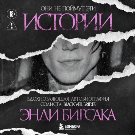Вони не зрозуміють ці історії: Надихаюча автобіографія соліста Black Veil Brides Енді Бірсака