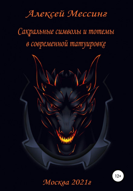 Сакральні символи та тотеми в сучасному татуюванні
