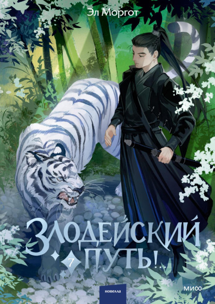The Villainous Path! Volume 7