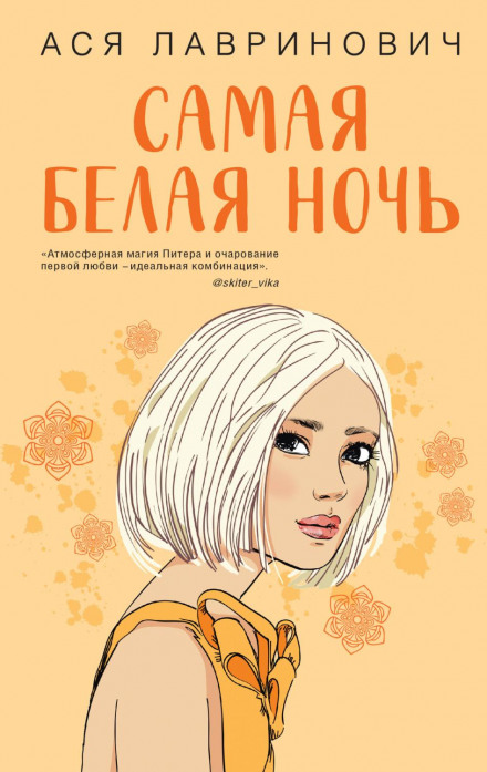 Найбіліша ніч