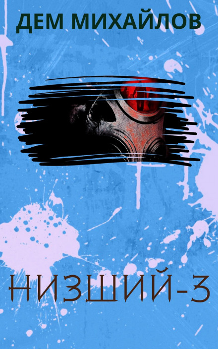Нижчий-3