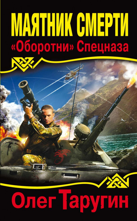 The Pendulum of Death: Werewolves of the Special Forces