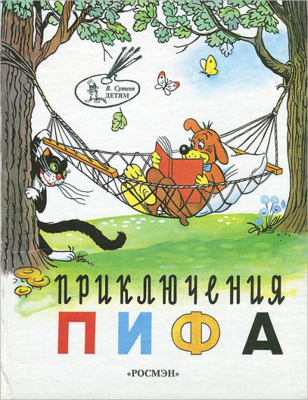 Пригоди Піфа