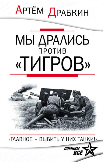Ми билися проти «Тигрів». «Головне — вибити у них танки!»