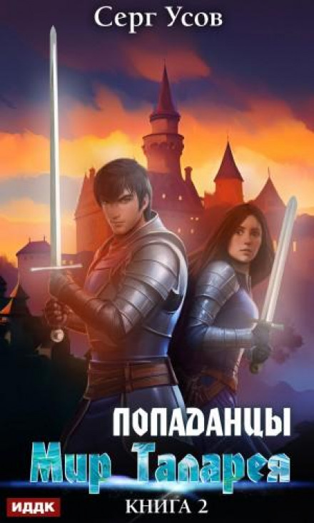 Otherworlders. The World of Talarea. Book 2