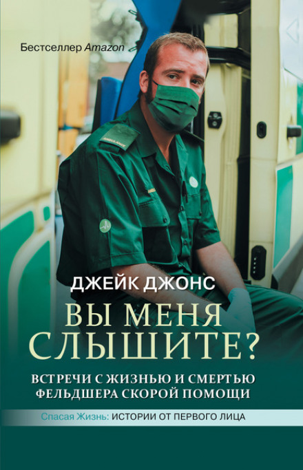 Ви мене чуєте? Зустрічі з життям і смертю фельдшера швидкої допомоги