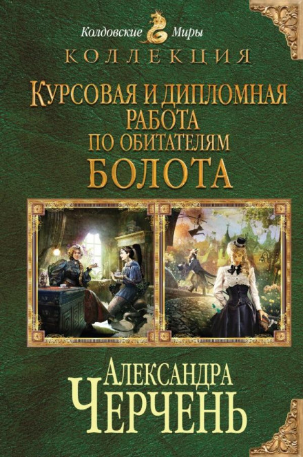 Курсова робота з мешканців болота