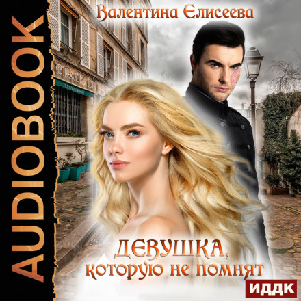 The Girl No One Remembers. Book 1