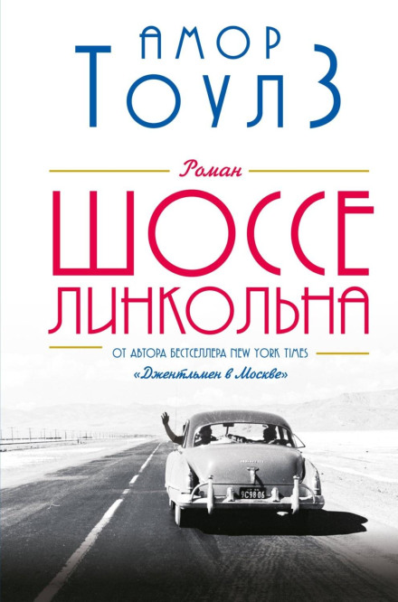 Шосе Лінкольна