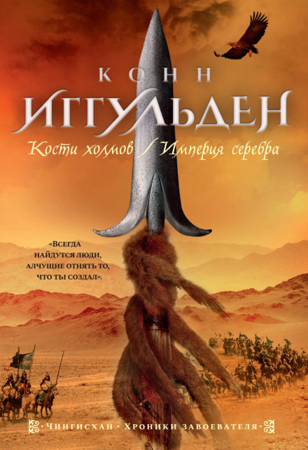 Кістки пагорбів. Імперія срібла