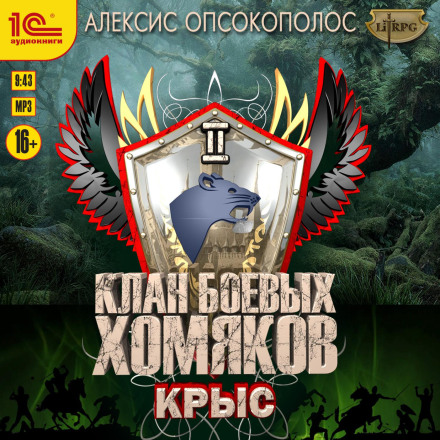 Клан бойових хом'яків. Щур